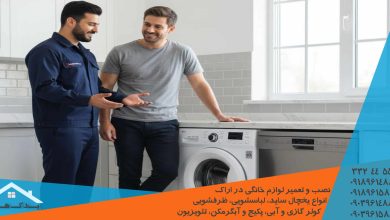 تعمیر لباسشویی ال جی در اراک