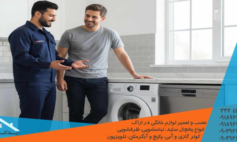 تعمیر لباسشویی ال جی در اراک