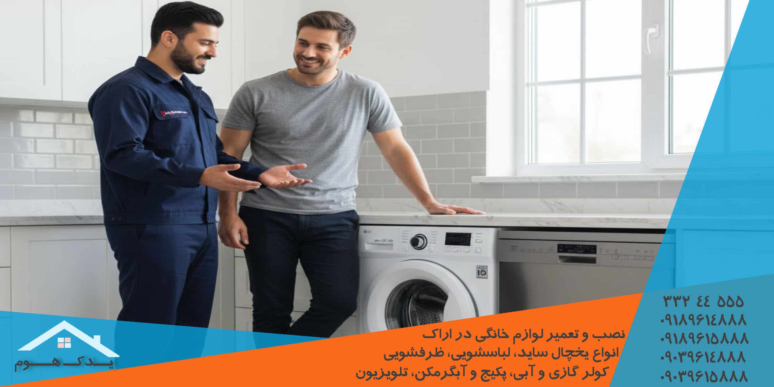 تعمیر لباسشویی ال جی در اراک