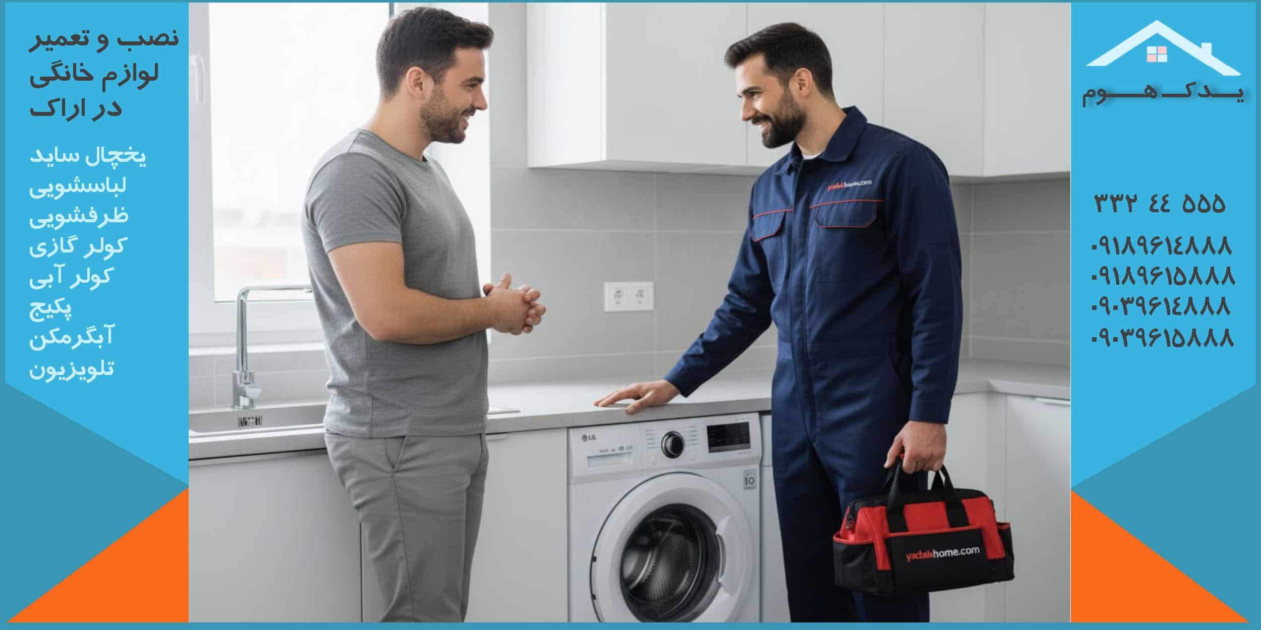 رفع مشکل لرزش، تخلیه آب و چرخش لباسشویی ال جی در اراک