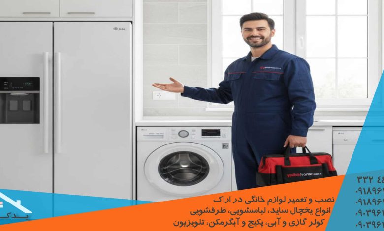 سرویس و تعمیر یخچال ساید ال جی در اراک
