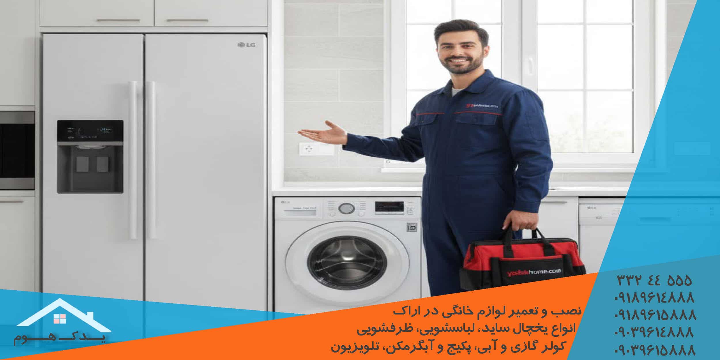 سرویس و تعمیر یخچال ساید ال جی در اراک
