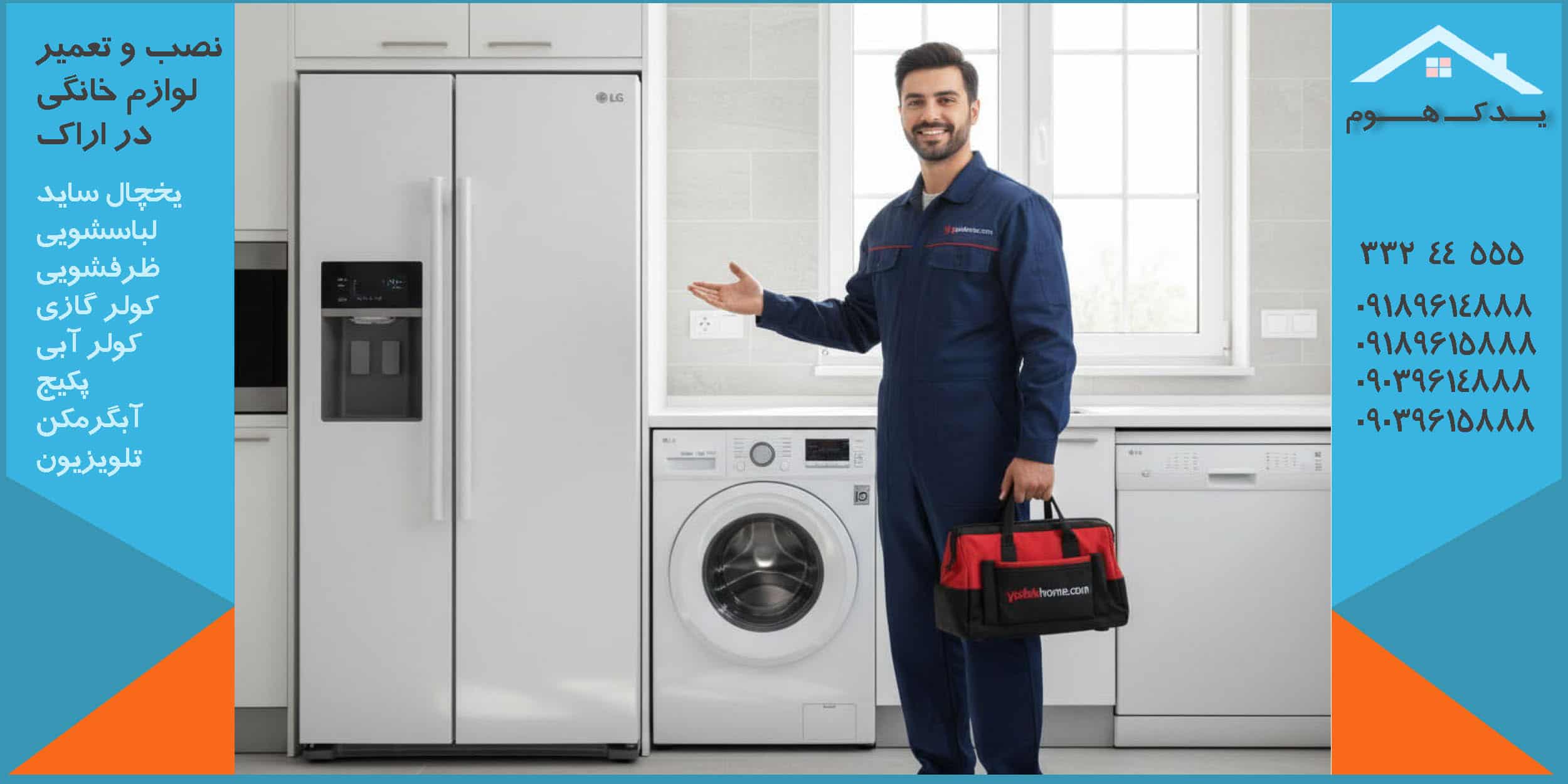 تعمیرات یخچال ساید ال جی اراک