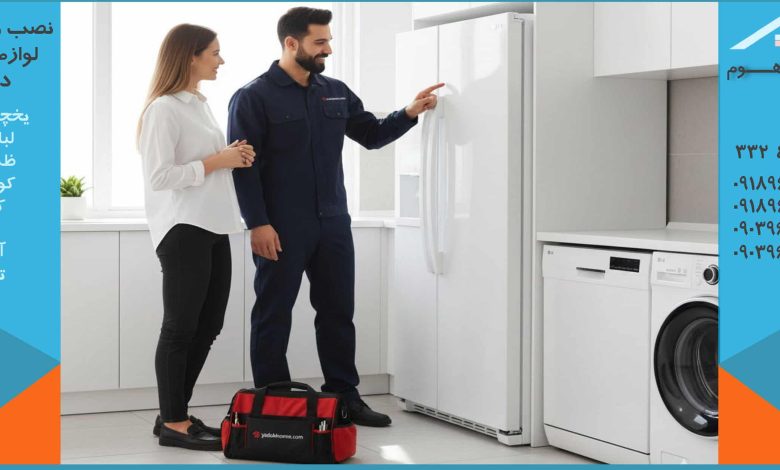 تعمیر یخچال ال جی در اراک در محل