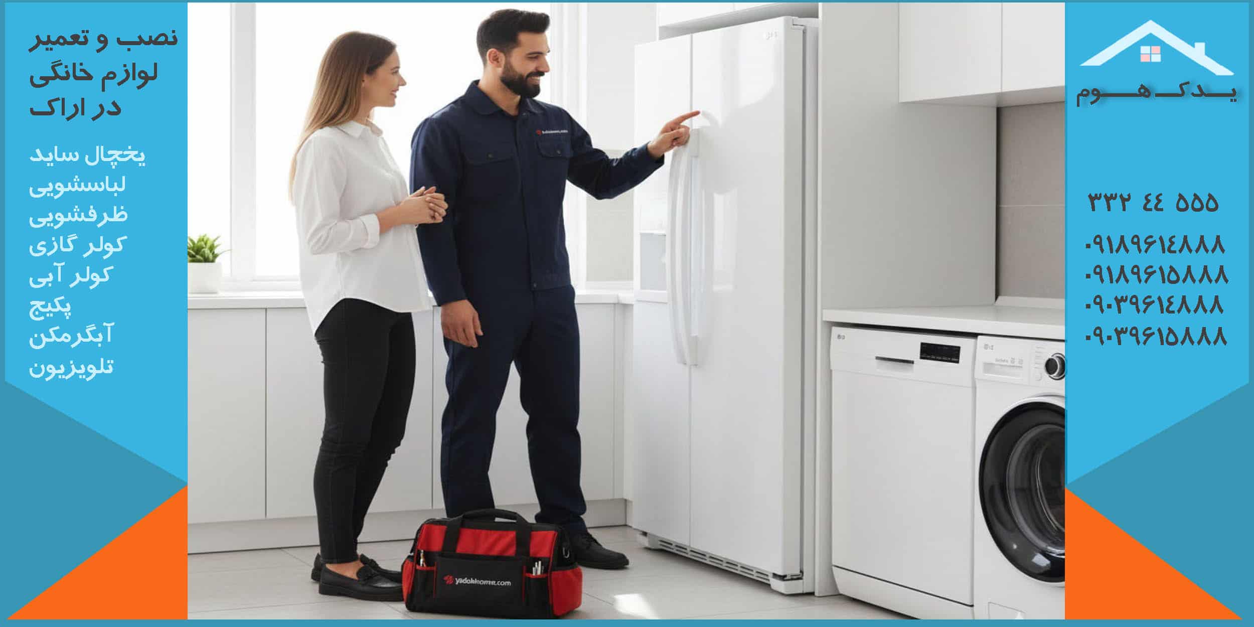 تعمیر یخچال ال جی در اراک در محل