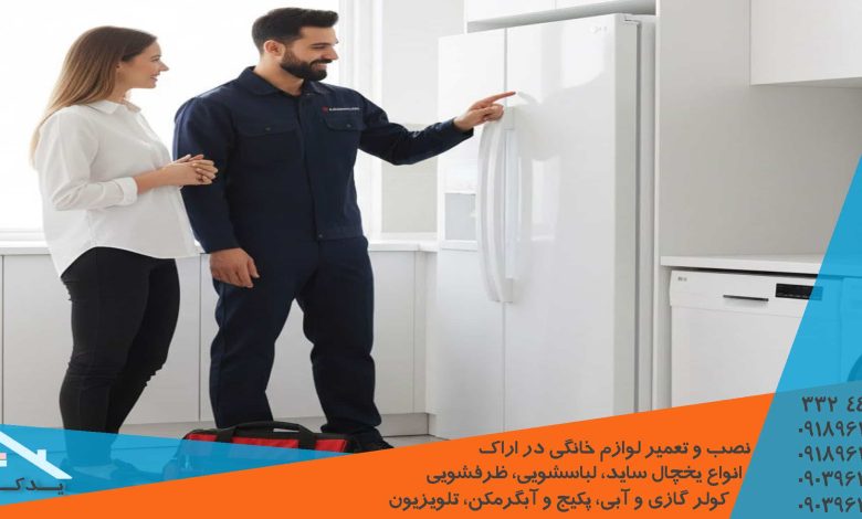 تعمیر تخصصی ساید بای ساید ال جی در اراک