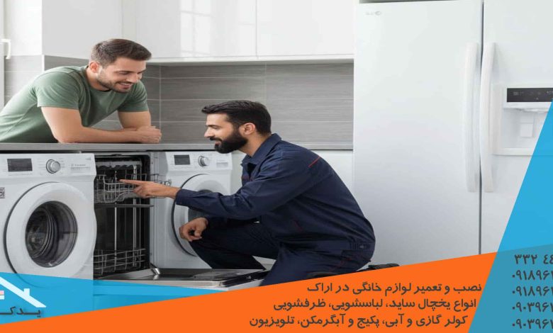 رفع نشتی آب و مشکلات خشک نکردن ظرفشویی ال جی در اراک