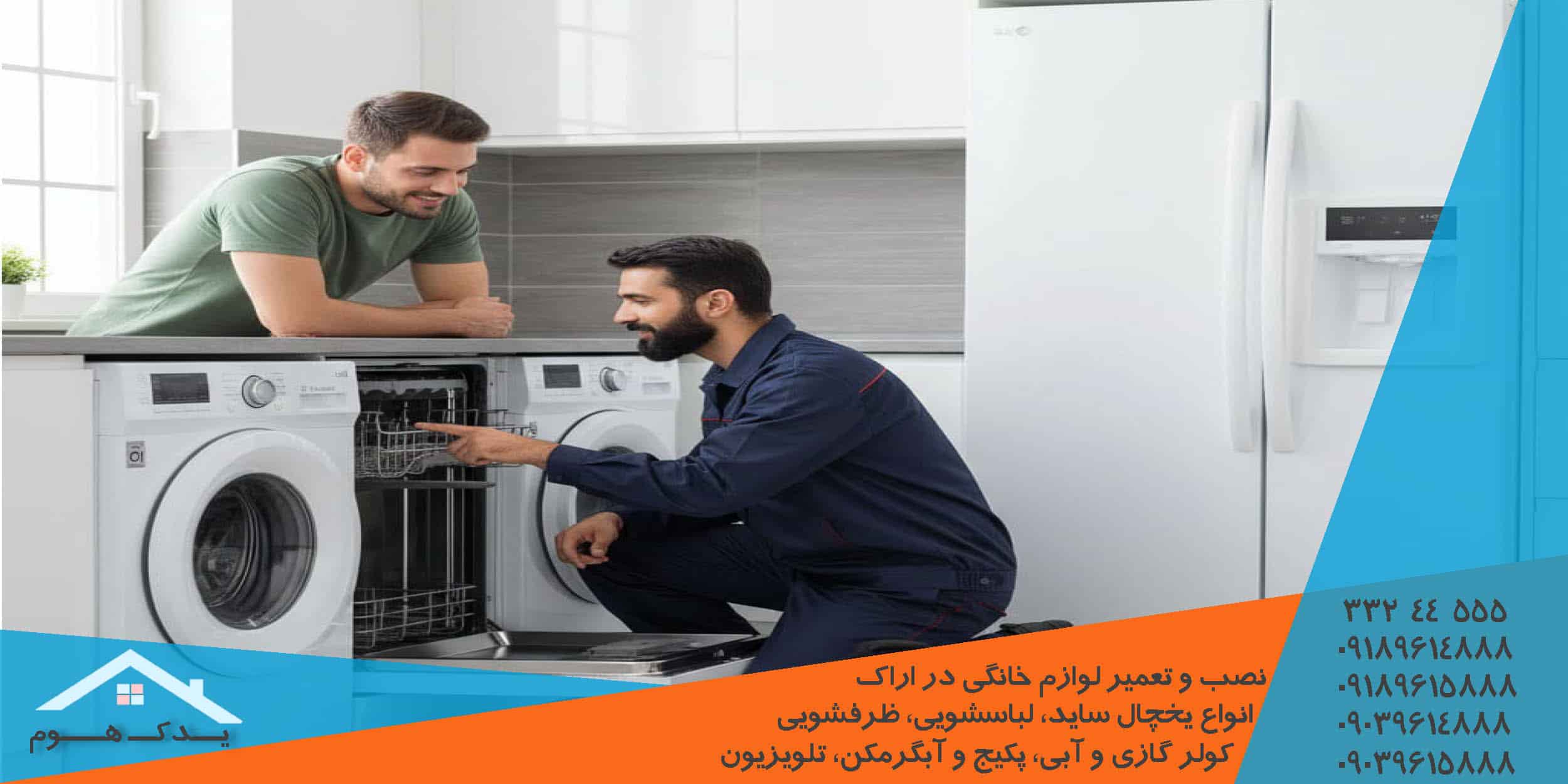 رفع نشتی آب و مشکلات خشک نکردن ظرفشویی ال جی در اراک