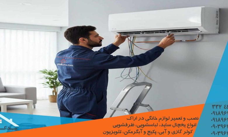 نصب و جابجایی کولر گازی ال جی در اراک همراه با شارژ گاز