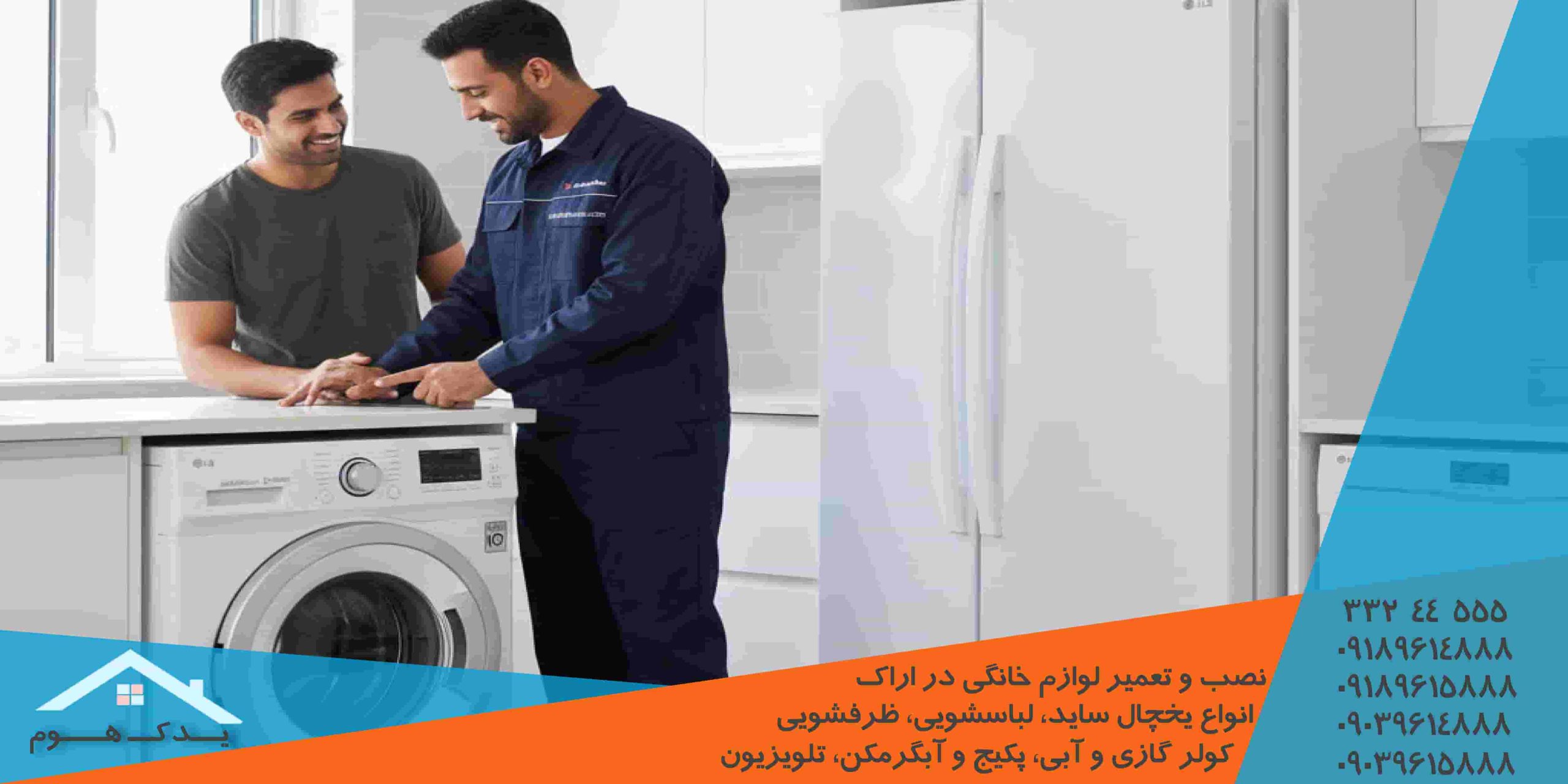تعمیر لوازم خانگی الجی اراک