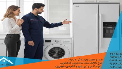 تعمیر موتور، کمپرسور و برد یخچال ال جی در اراک