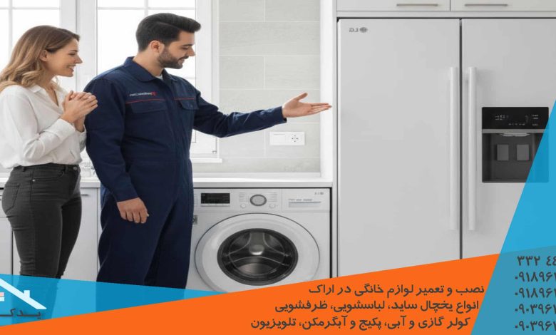 تعمیر موتور، کمپرسور و برد یخچال ال جی در اراک