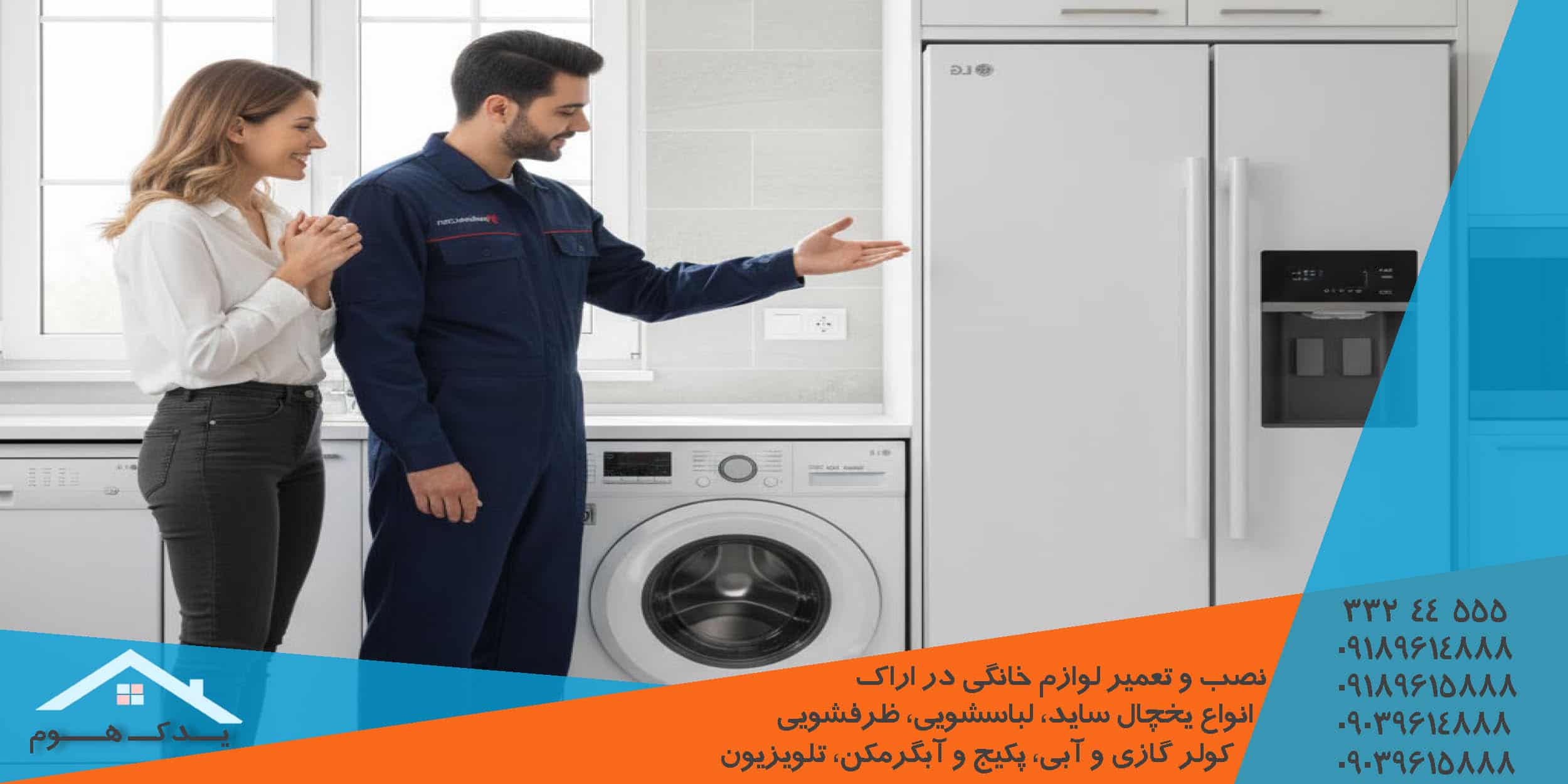 تعمیر موتور، کمپرسور و برد یخچال ال جی در اراک