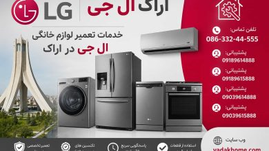 بررسی و رفع ارورهای ظرفشویی ال جی در اراک