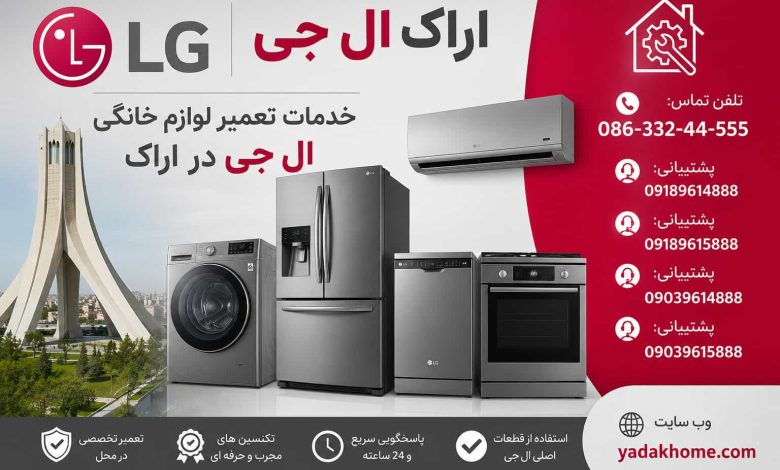 بررسی و رفع ارورهای ظرفشویی ال جی در اراک