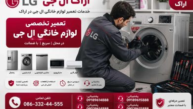 تعمیر لاستیک دور درب و پمپ تخلیه لباسشویی ال جی در اراک