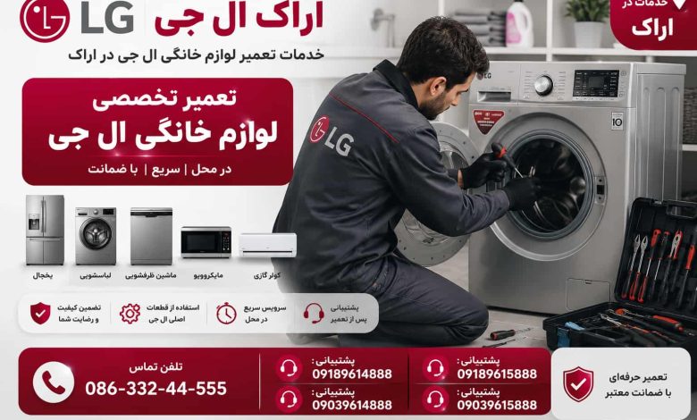 تعمیر لاستیک دور درب و پمپ تخلیه لباسشویی ال جی در اراک